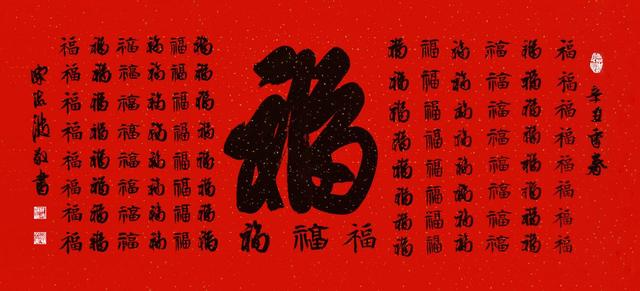 百福图书法，墨香中的福祉与传承