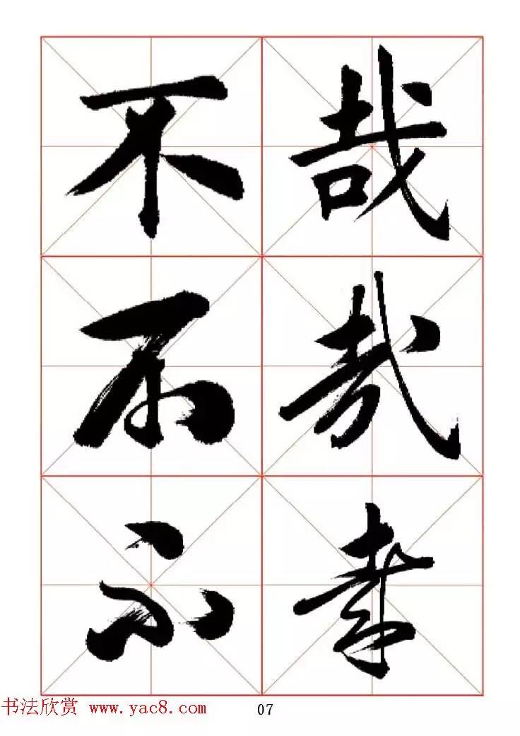 田蕴章三体字帖，每日一字，365天的书法修行之旅