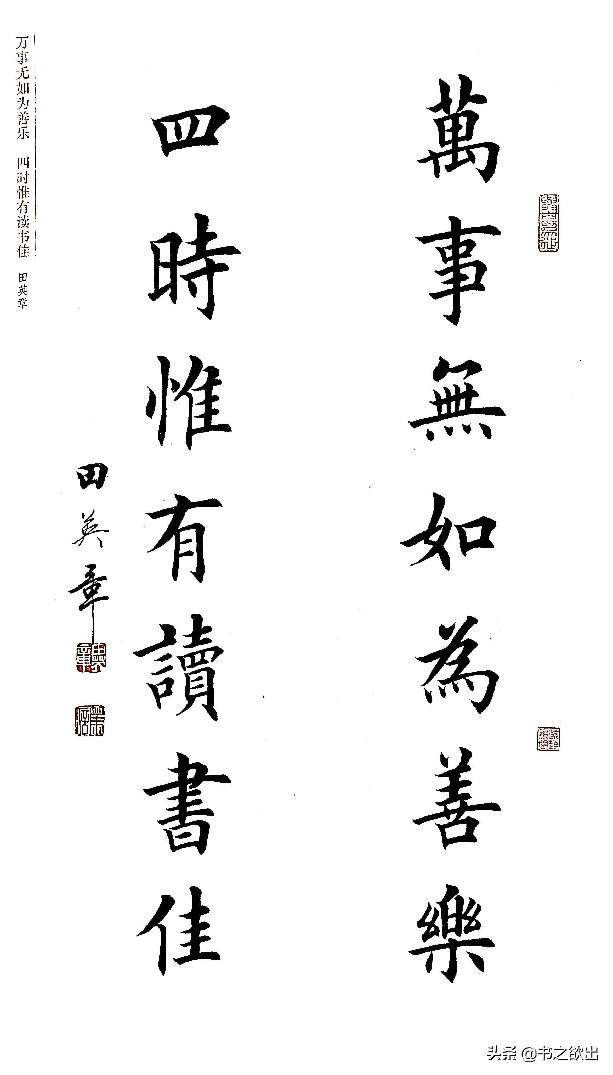 田英章书法作品，楷书极品对联的魅力赏析