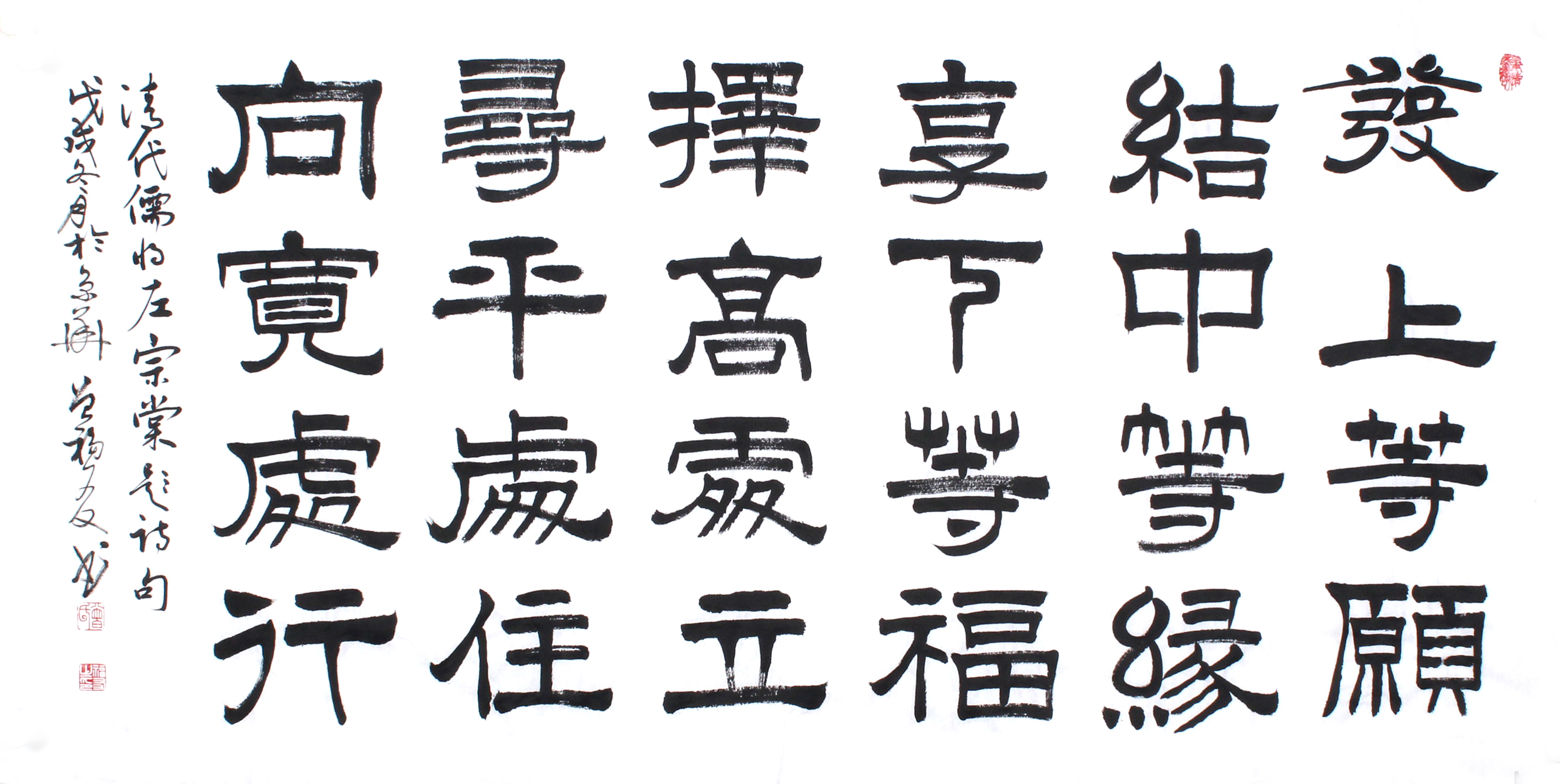 福字隶书