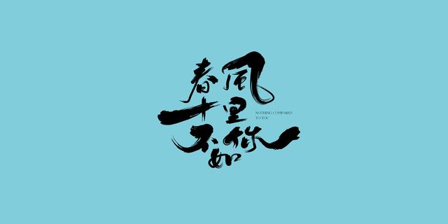 毛笔字入门教学，从零开始，以图为鉴