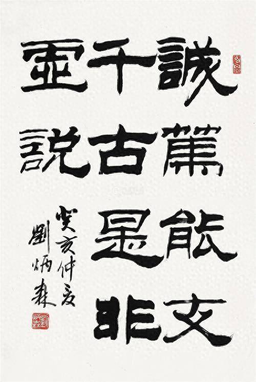 刘炳森隶书精选，笔墨间的古韵新风