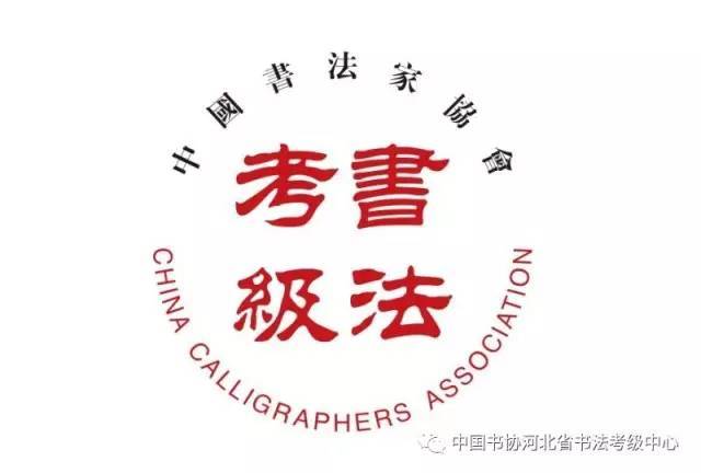 探索中国书法艺术的殿堂，中国书法家协会书法考级中心官方网