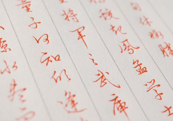 行书与楷书