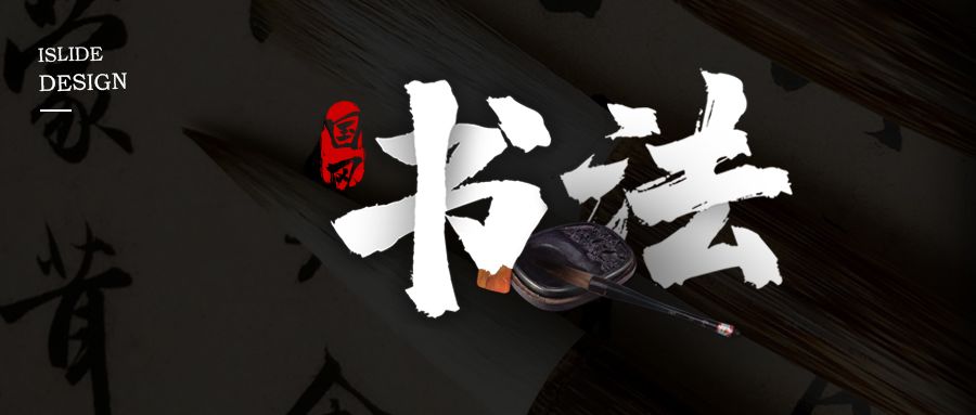 毛笔字体在PPT中的艺术应用，下载与使用指南