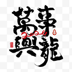 繁体毛笔字体下载，传承与创新的书法艺术之旅