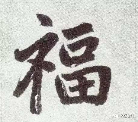福字书法，多样写法的艺术魅力与简单学习指南
