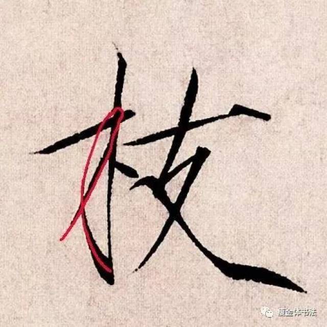 瘦金体入门教程，解锁书法艺术的独特魅力