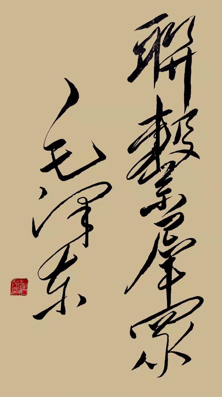 毛体书法艺术与在线转换器，传统与现代的完美融合