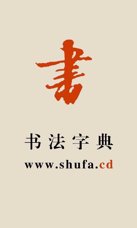 书法字典手机版大全，随时随地，笔墨生辉的随身宝典