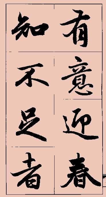 名家字帖