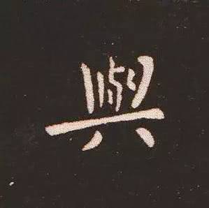 免费楷书字帖，提升书法艺术的绝佳选择