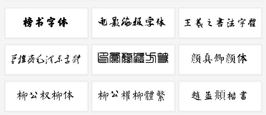 毛笔在线字体转换器，传统与现代的完美融合