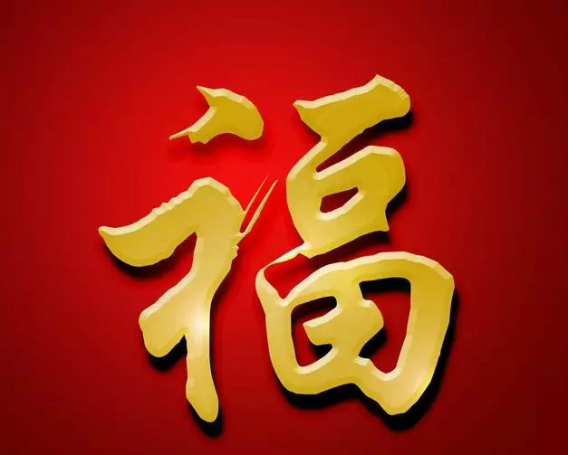 福字书法艺术，传承与创新的完美融合