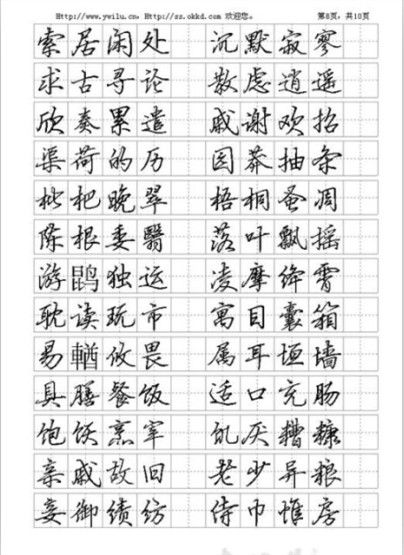钢笔书法字帖