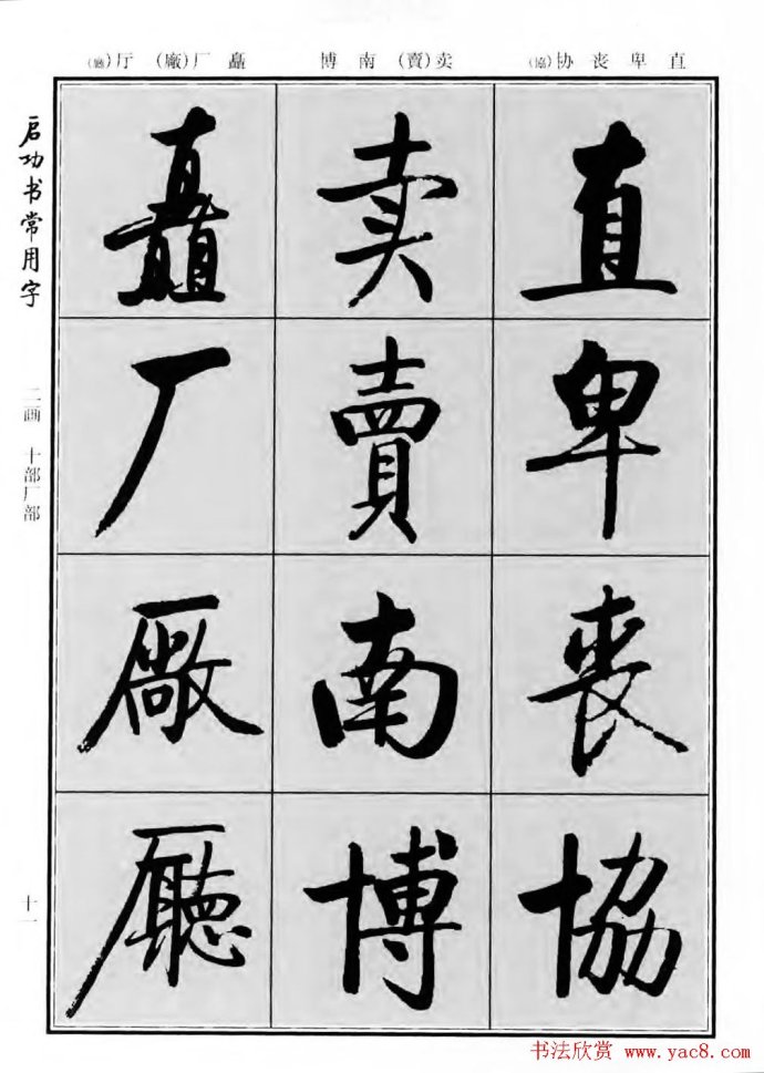 启功正楷书法字帖，一笔一划中的文化传承与艺术魅力