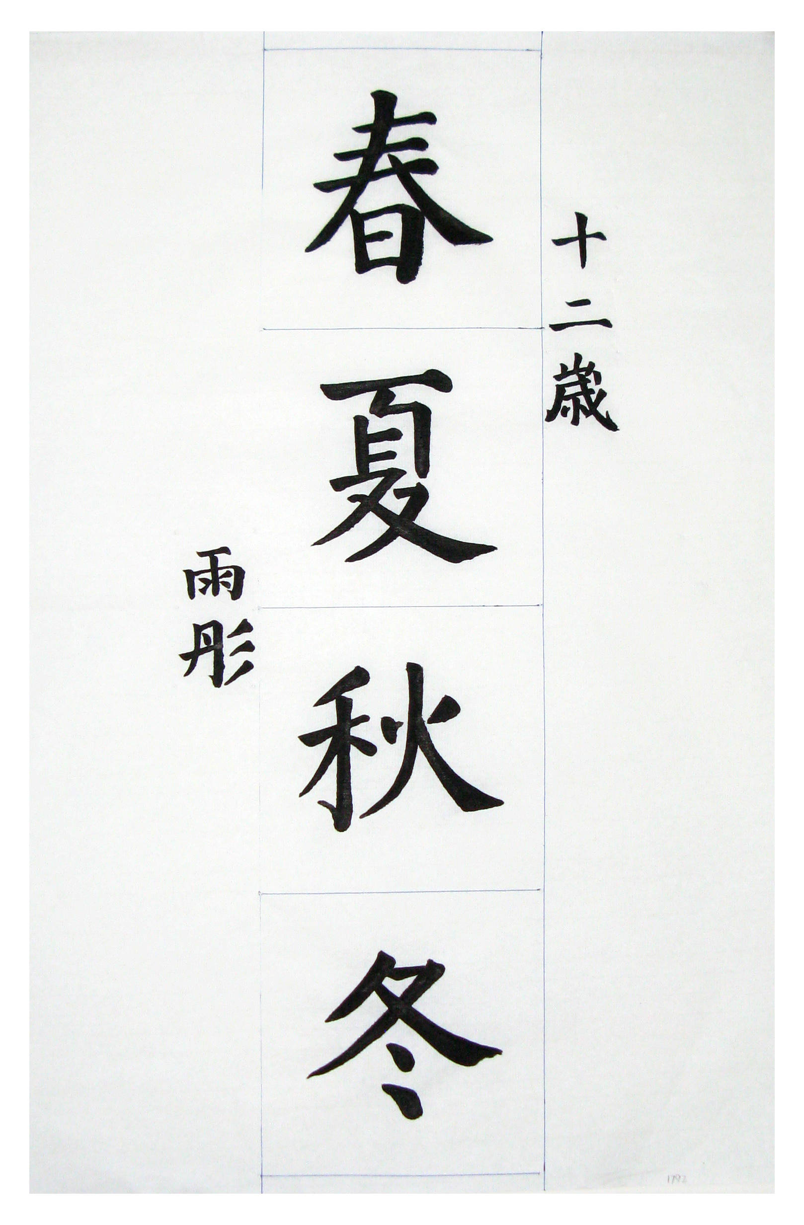 20字毛笔书法作品楷书，静谧之美，笔墨传情