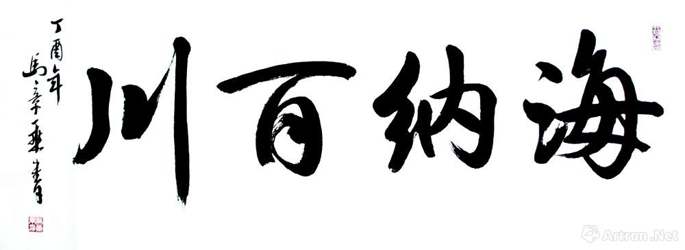 海纳百川，书法楷书中的包容与传承