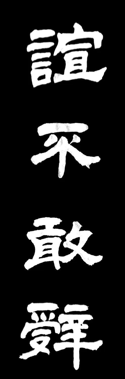 隶书书法之美，四字成语的独特韵味