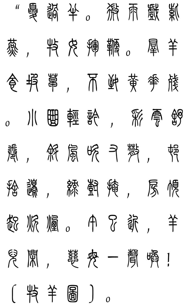 篆体字转换器，穿越千年的艺术与技术的完美融合