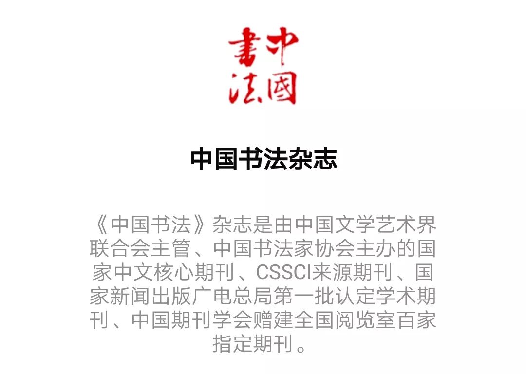 探索书法艺术之韵——中国书法杂志社的传承与创新
