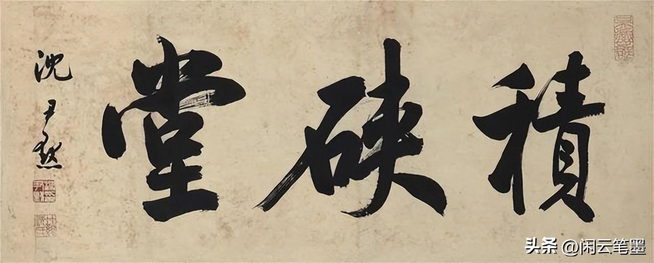 康生书法