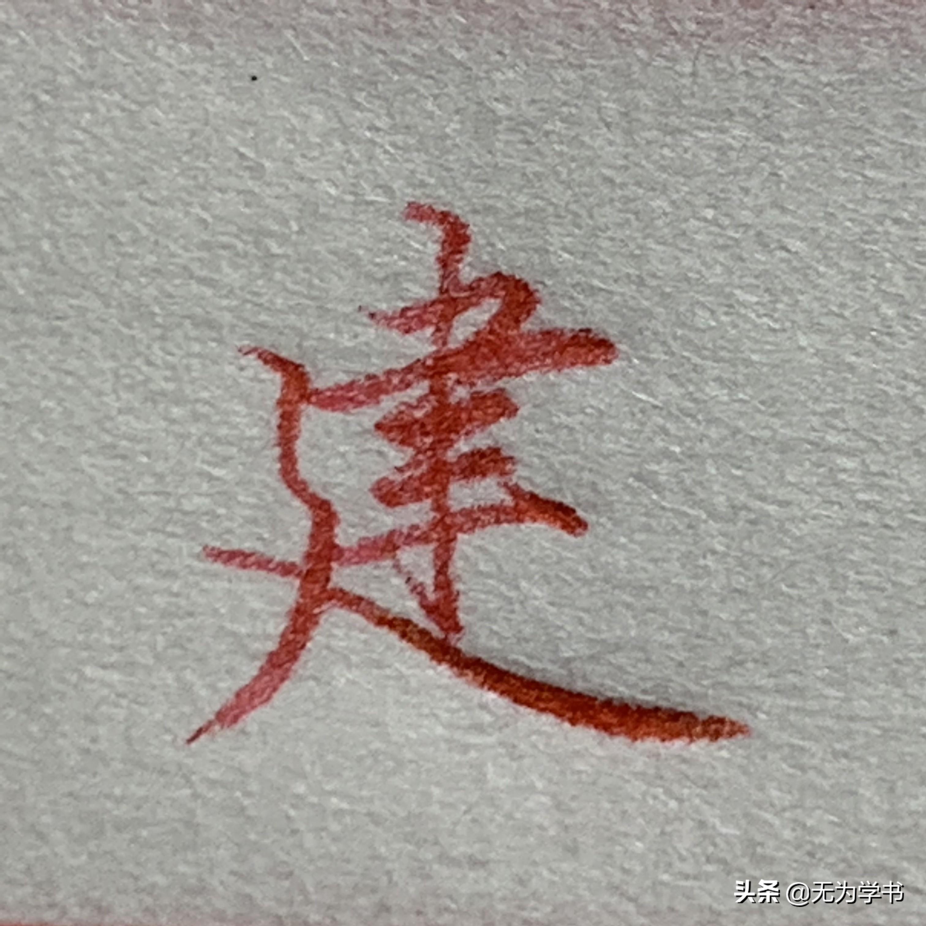 毛笔书法行书入门，从零开始，以视频为伴的练字之旅