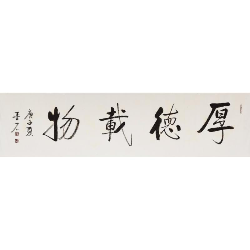 厚德载物，书法中的道德哲学与艺术魅力