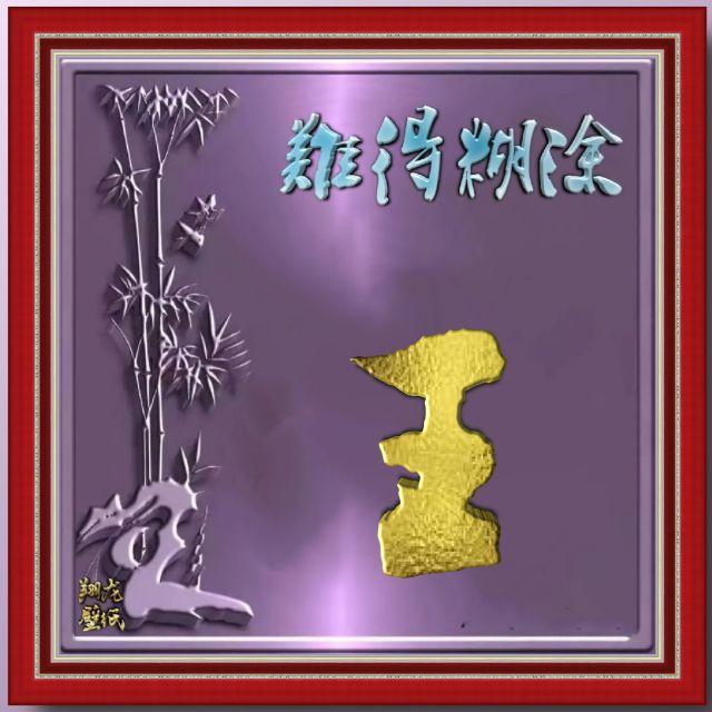 郑板桥书法，难得糊涂中的生活哲学