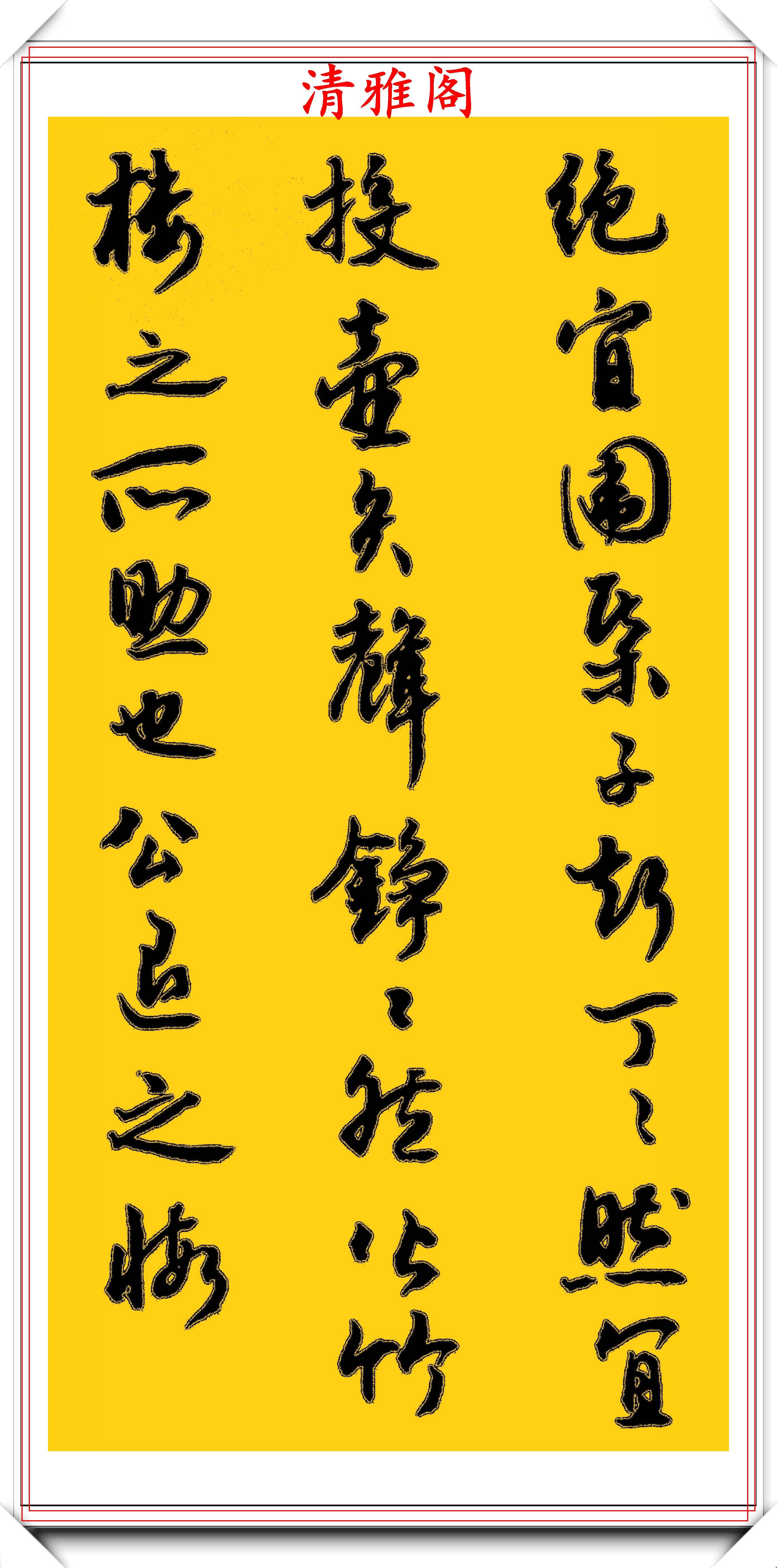 八字书法作品欣赏大全，墨香中的艺术韵味