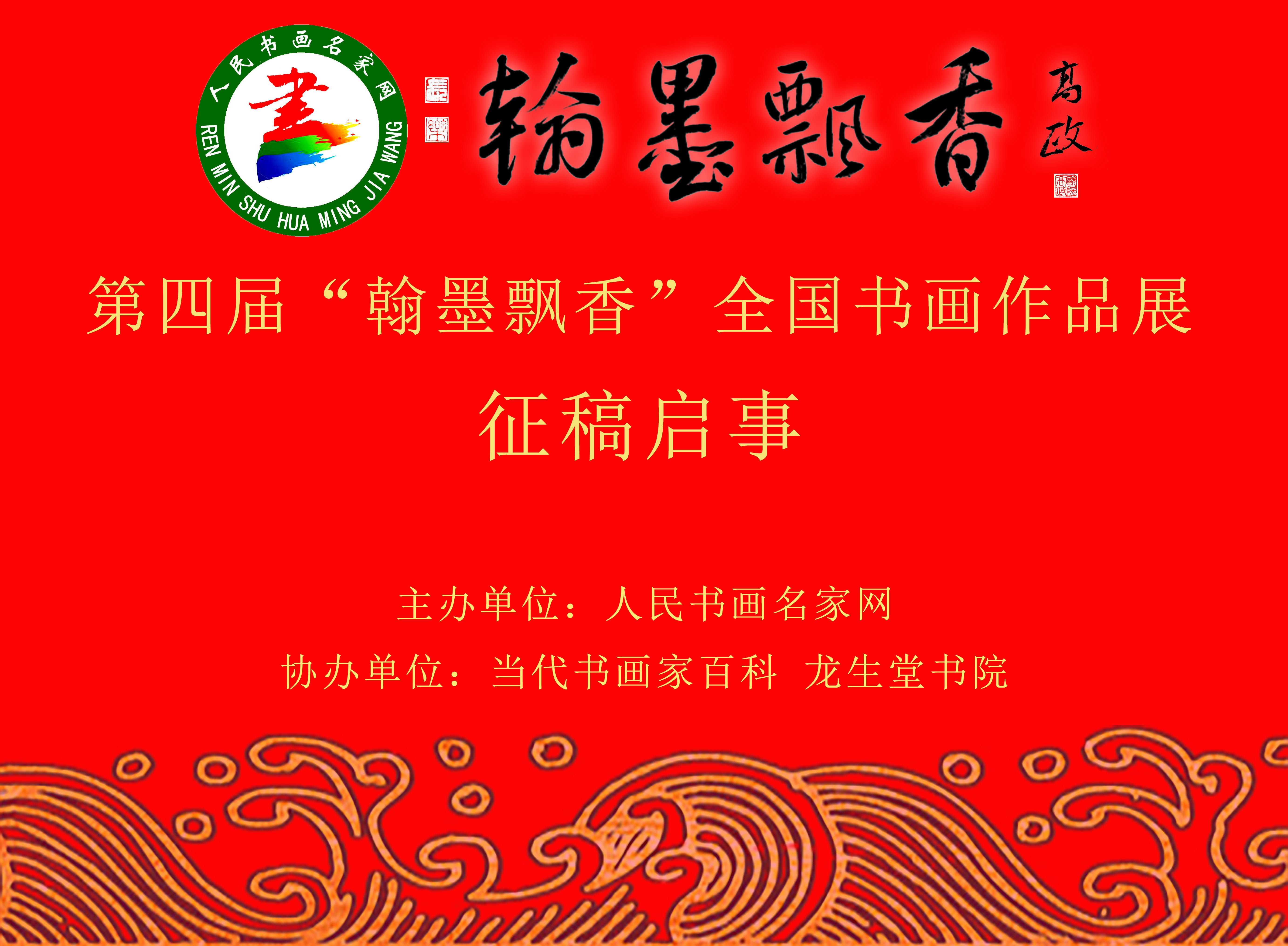 征稿启事，中国书法家园——墨香四溢，共绘文化长卷