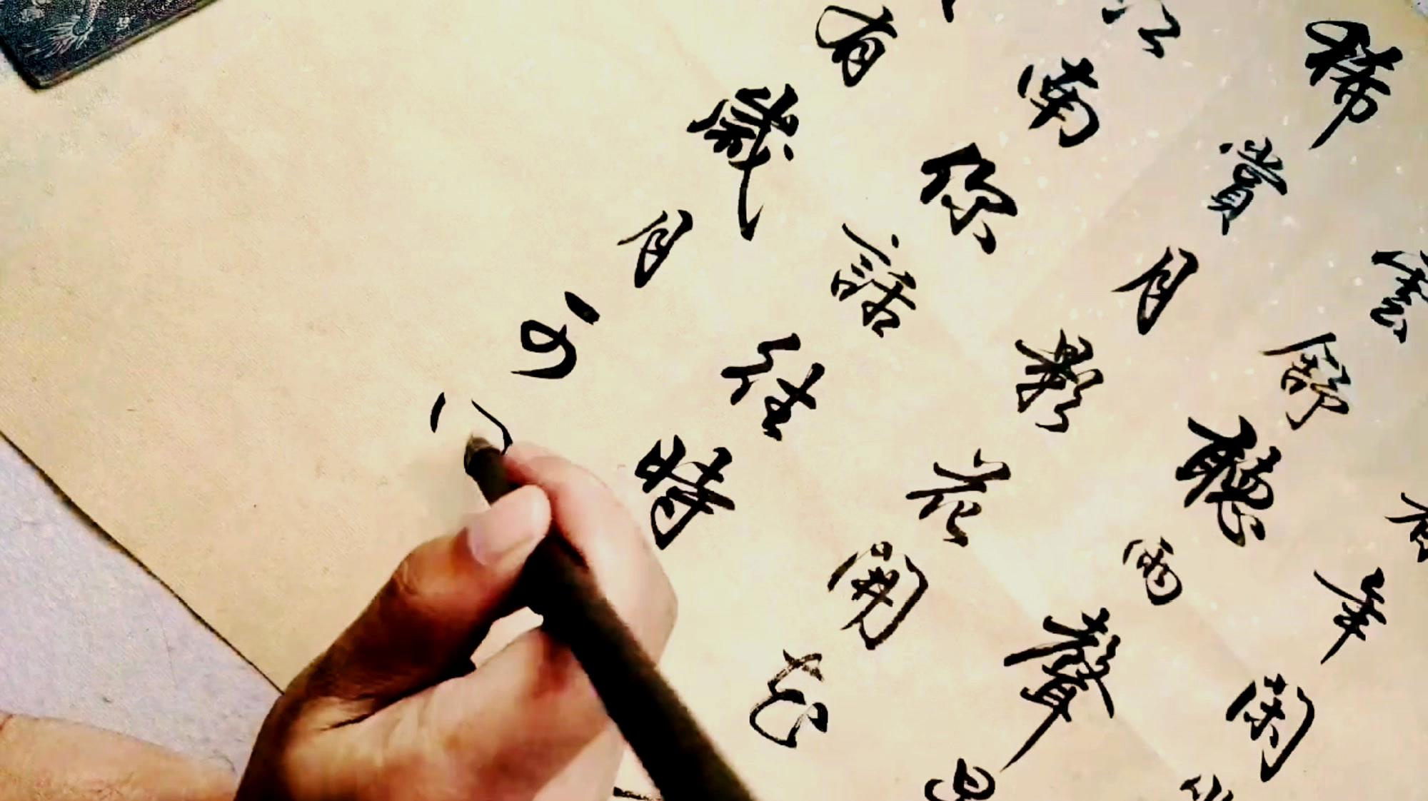 毛笔行书书法，在线观看视频，领略传统艺术之美