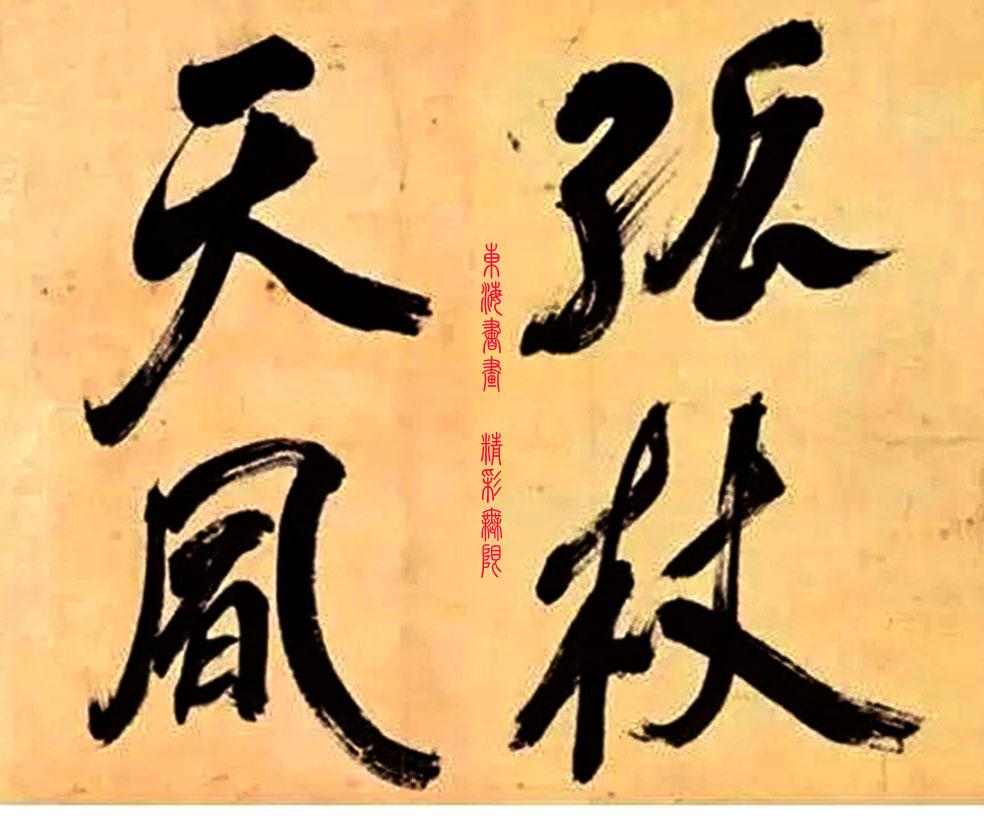 明代四大书法家，笔墨间的艺术传奇