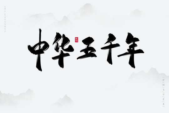 中华书法五千年，笔墨间的千年传承与文化韵味