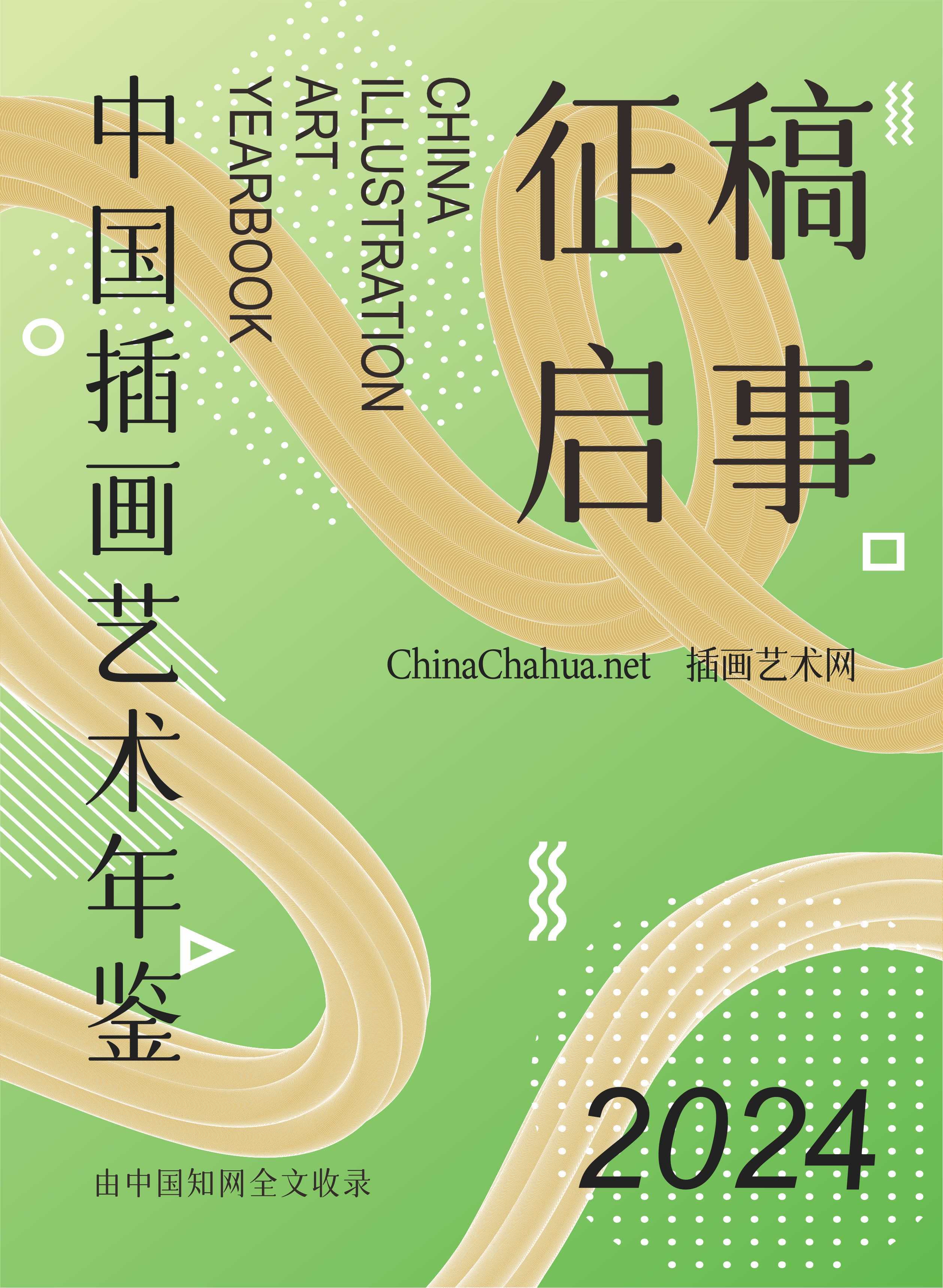 绘梦未来，中国美术家协会2024年征稿启事与艺术新篇章