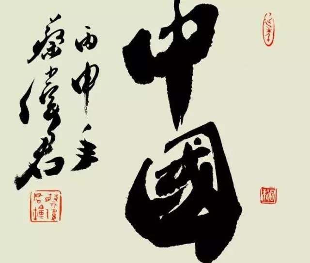 四字行书书法作品，笔墨间的艺术韵律与文化传承