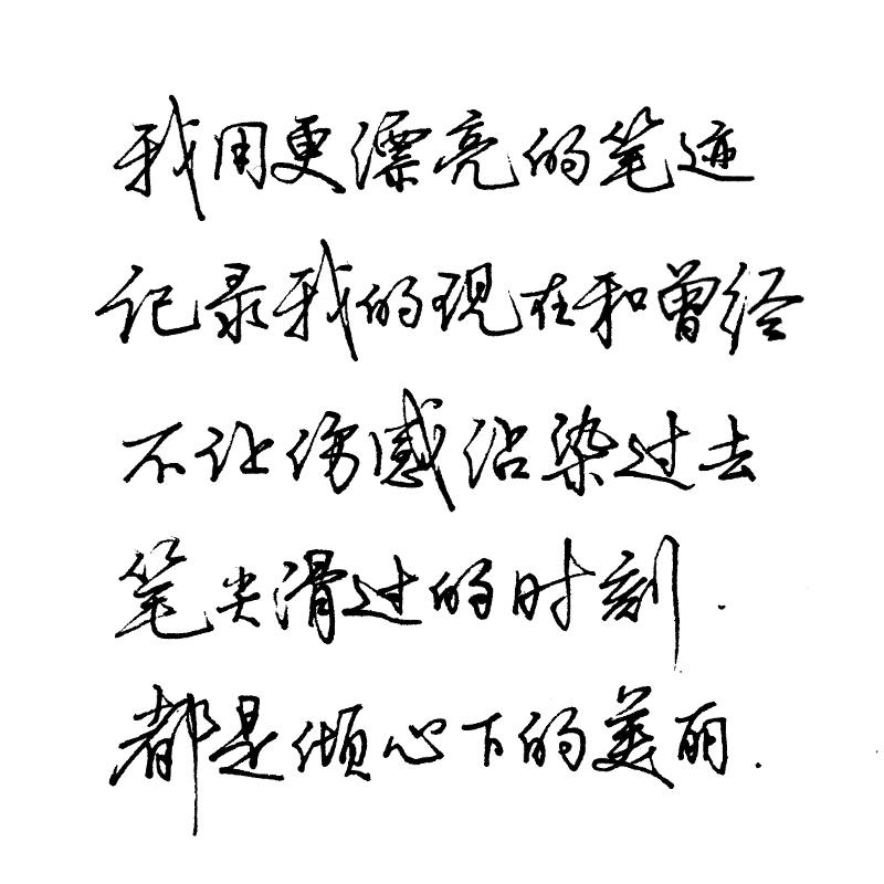 探索手写体的魅力，一笔一划间的情感与记忆