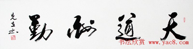 天道酬勤书法