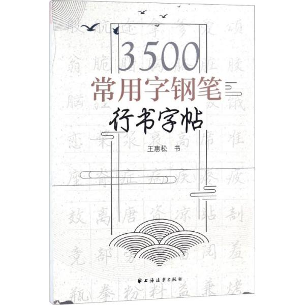 毛笔行书字帖，3500常用字下载的魅力与价值