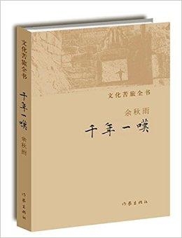 余秋雨作品大全，文化苦旅的深度与广度