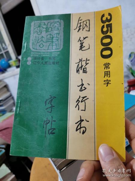 探索书法之美，行书字帖3500常用字入门指南