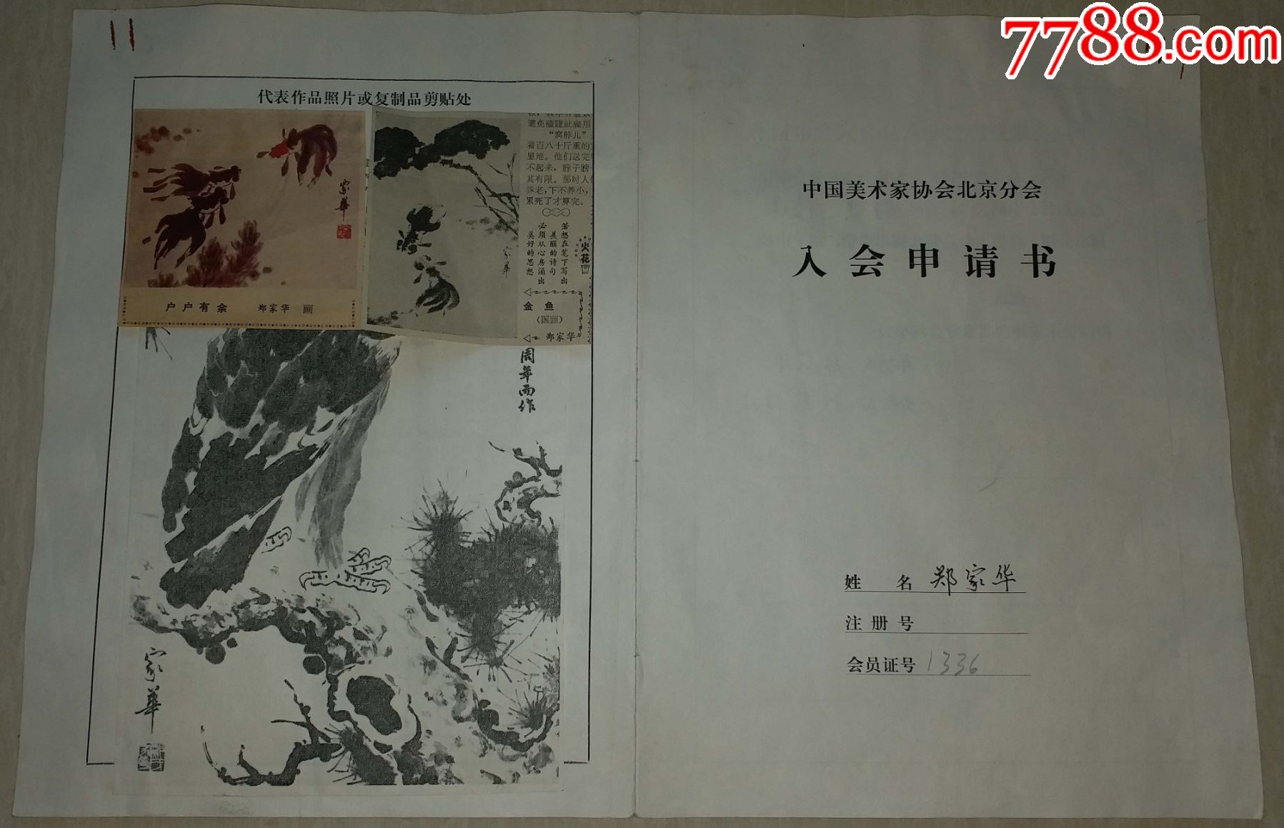 美术家协会成立申请书