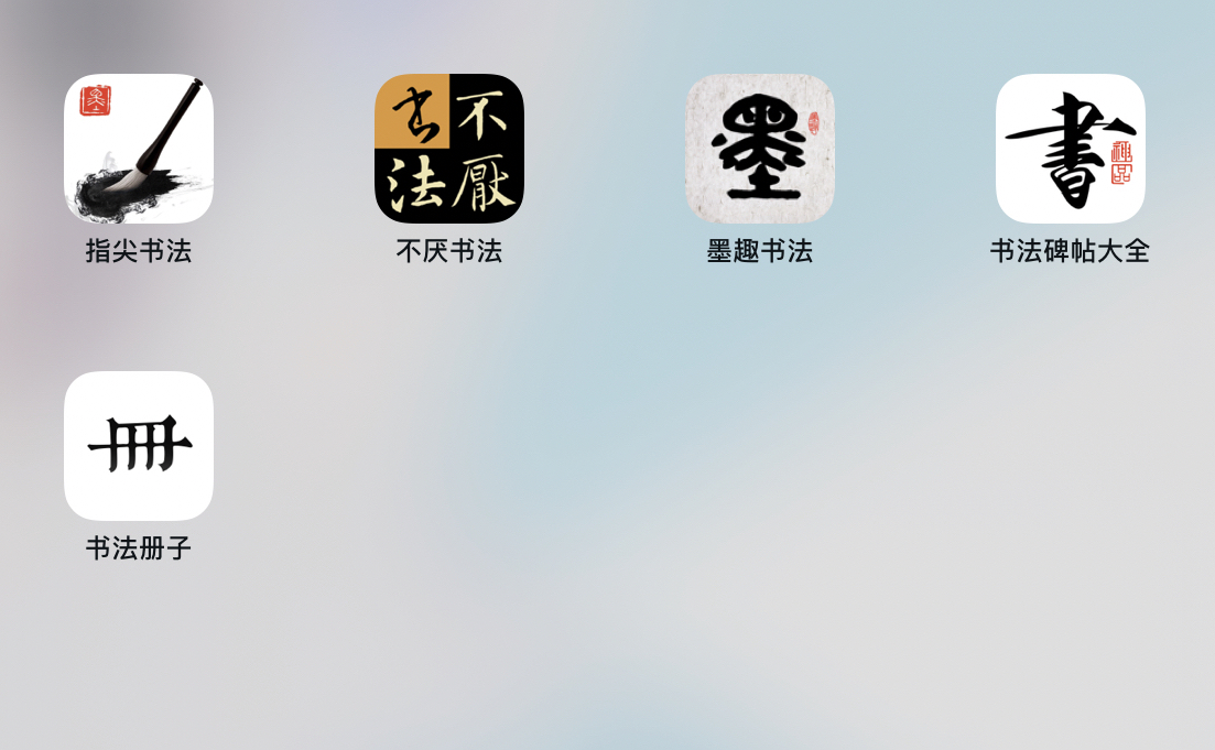 解锁书法艺术
