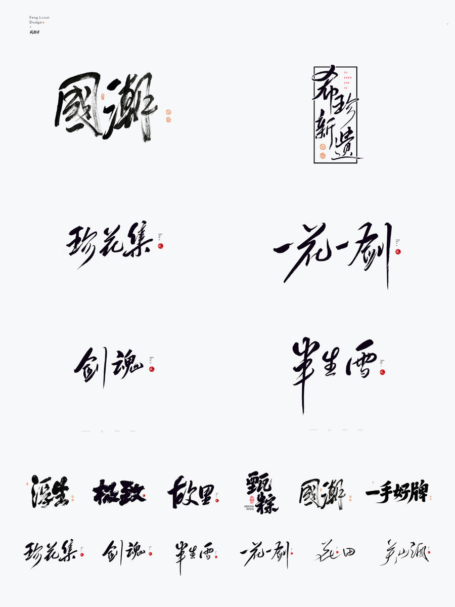 书法字体制作的魅力与艺术