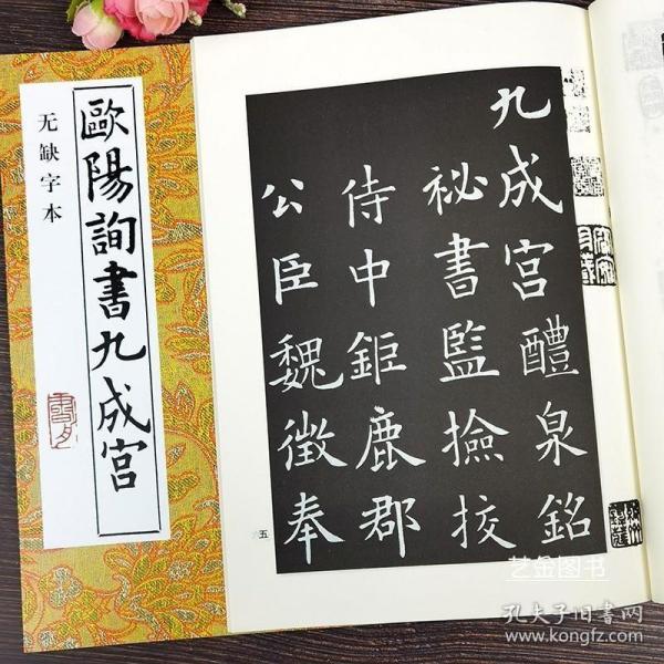 九成宫楷书字帖，千年古韵，笔墨传承