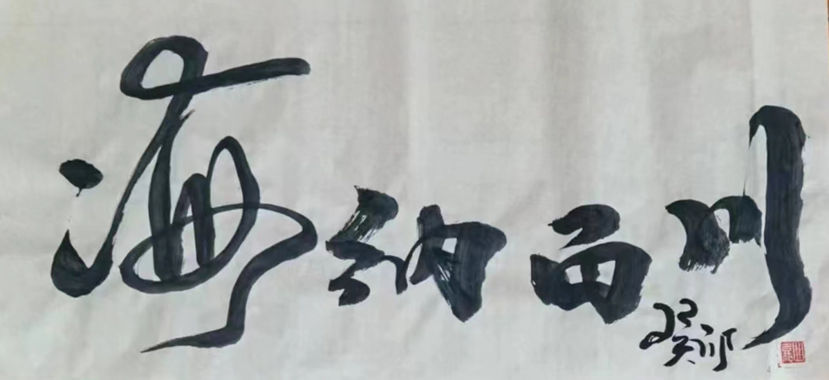 海纳百川，字画中的文化韵味与艺术魅力