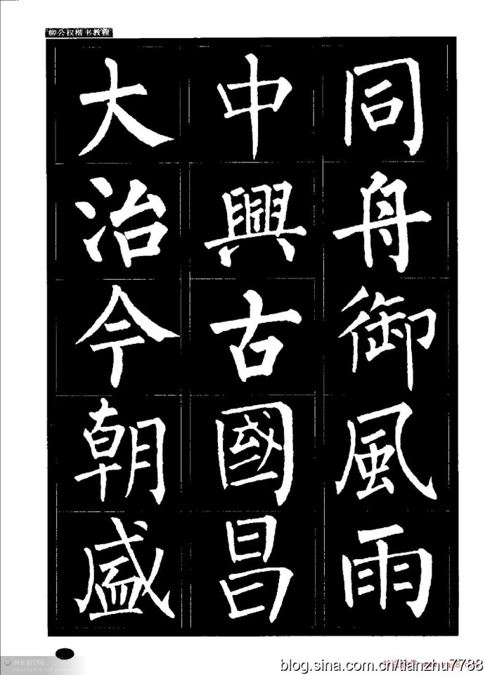 柳公权楷书