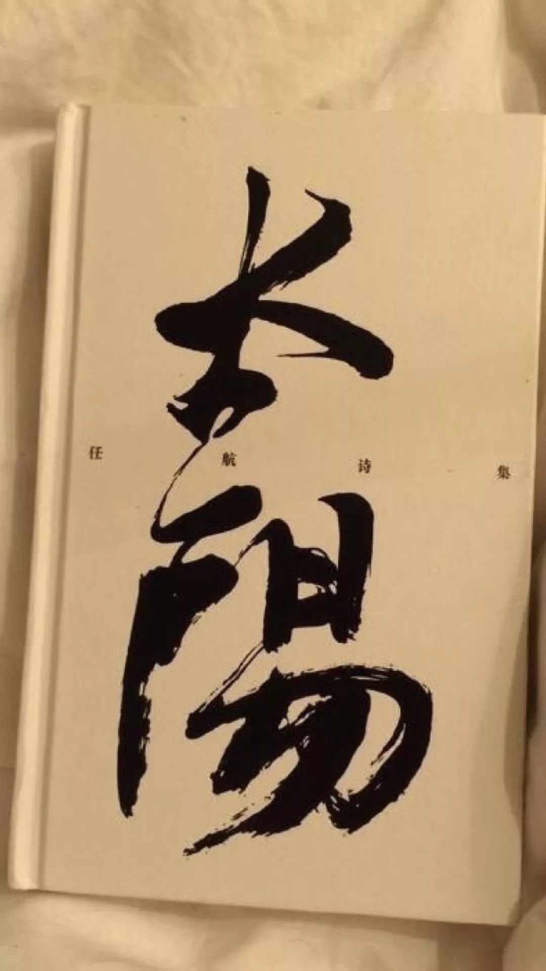 毛笔字照片，墨香里的时光印记
