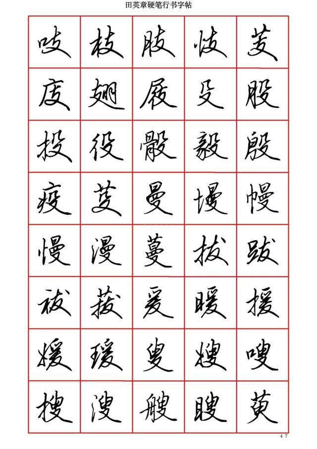 田英章行书字帖，传承与创新的书法艺术瑰宝
