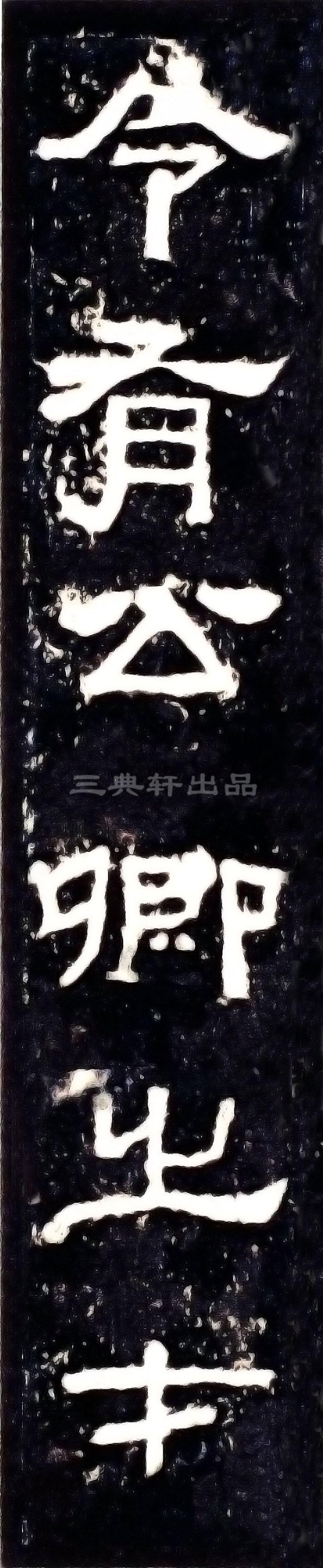张迁碑字帖高清大图